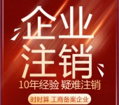 上海长宁区企业注销流程、上海新注销公司流程、上海企业注销条件