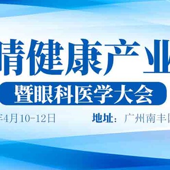 廣州2025全國眼睛健康產(chǎn)業(yè)博覽會(huì)暨眼科醫(yī)學(xué)大會(huì)