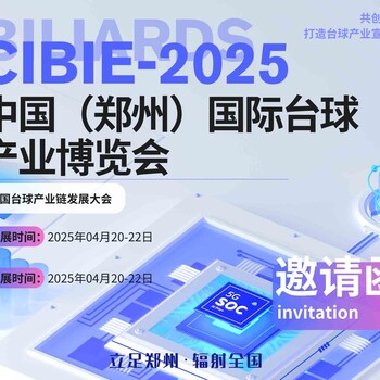 2025中國（鄭州）國際臺球產(chǎn)業(yè)博覽會
