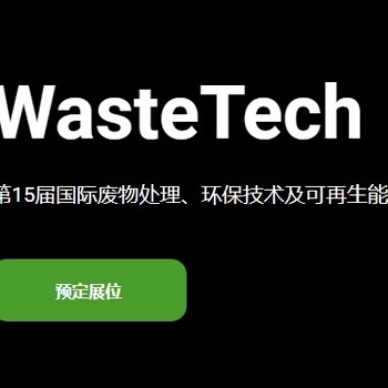 2024年9月俄羅斯國際廢棄物處理展覽會（WasteTech）