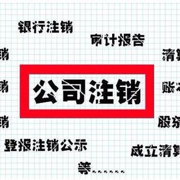 徐州市工商注册营业执照注销、代理记账