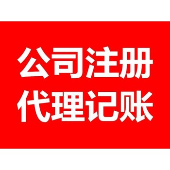 徐州铜山区代办营业执照公司要多久注册代办