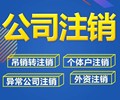 徐州贾汪公司注销代办怎么注销公司注销