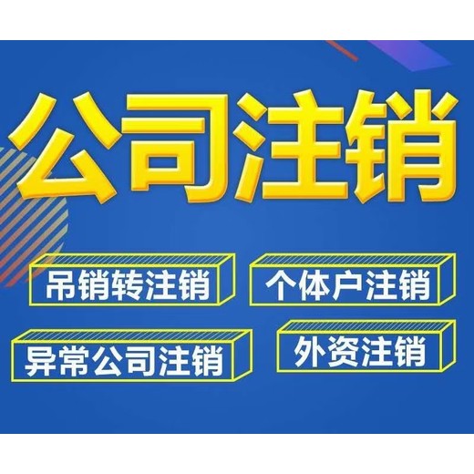 徐州市公司注销代办要哪些费用，企业异常注销