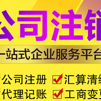 沛县工商注册注销营业执照、代理记账