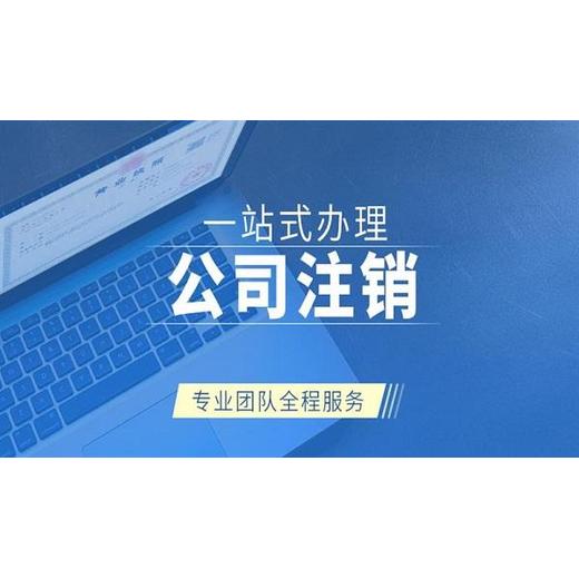 徐州市公司税务异常处理代办公司，全程处理