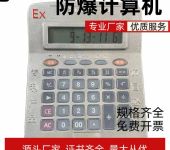 防爆计算器本安型危险品仓库化学实验办公计算机