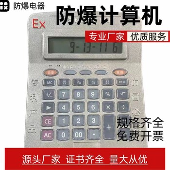 防爆计算器本安型危险品仓库化学实验办公计算机