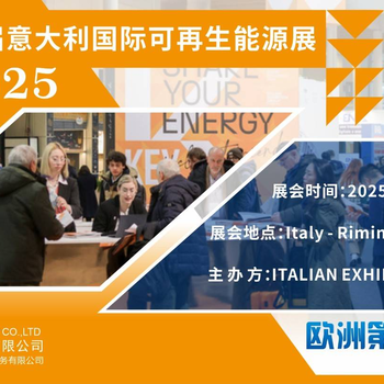 歐洲能源展充電樁展--第18屆意大利國(guó)際可再生能源展