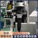 機器人自動鉚螺母槍廠家現貨供應