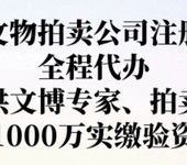 详解文物拍卖经营许可证办理文物拍卖公司申请