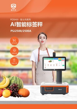 寶士杰Ai智能標(biāo)簽秤