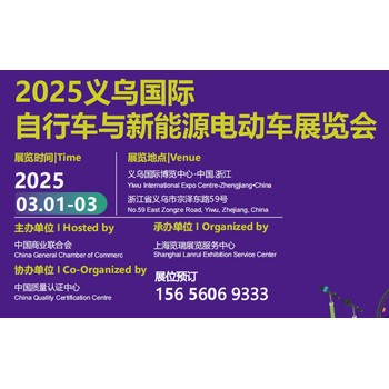 2025义乌国际自行车与新能源电动车展览会