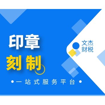 公司个体工商户全套印章刻制