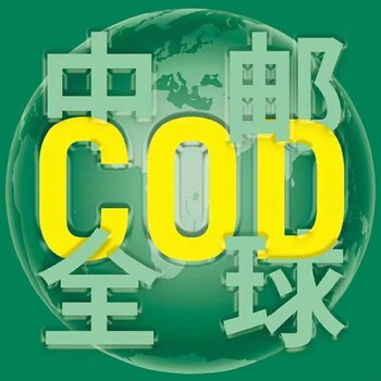 物流貨運貨到付款跨境小包歐洲COD