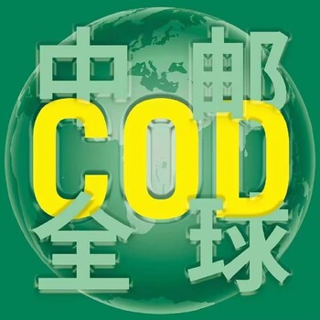 电商一件代发电商小包COD快递欧洲COD