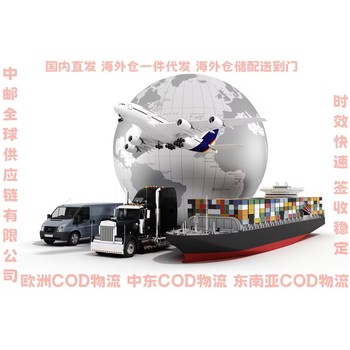 物流貨運貨到付款跨境小包歐洲COD
