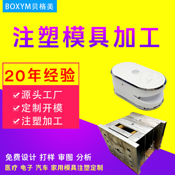 徐州注塑模具加工廠貝格美塑料件模具定制加工免費打樣