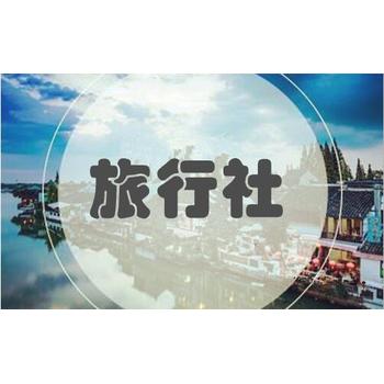 旅行社公司成立办理出境旅行社许可