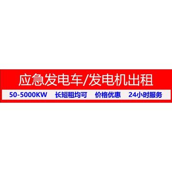 汕头潮南区应急发电车租赁（50-5000kw）,汕头潮南区三相电发电机出租