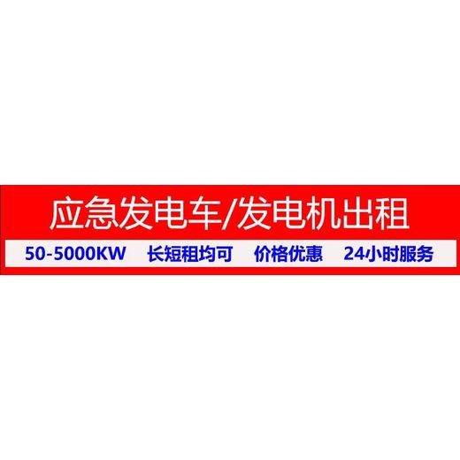 肇庆怀集1000千瓦发电机租赁（100/5000kw）,肇庆怀集，应急发电