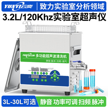 YL0303-120云奕超声3L/120KHZ实验室超声波清洗机