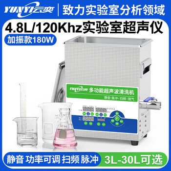YL0305-120云奕超聲120KHZ實(shí)驗(yàn)室超聲波清洗機(jī)4.8L/150W