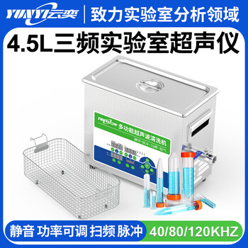 YL0404-3云奕超声三频实验室超声波清洗机4.5L/200W