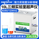 YL0810-3云奕三頻實驗室超聲波清洗機10L/400W