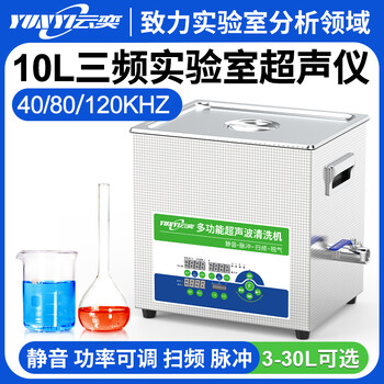 YL0810-3云奕三頻實(shí)驗(yàn)室超聲波清洗機(jī)10L/400W