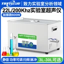 YLS3222-200云奕19L/200KHZ實驗室超聲波清洗機800W