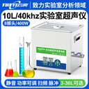 YL0810-40云奕超聲40KHZ通用實驗室超聲波清洗機10L/400W