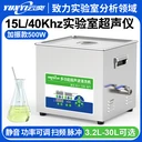 YL1015-40云奕超聲15L/40KHZ通用實驗室超聲波清洗機500W
