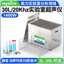 YLH1430-20云奕超聲20KHZ實驗室超聲波清洗機30L/1400W