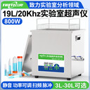 YNLH0819-20云奕牌19L/20KHZ實驗室超聲波清洗機800W