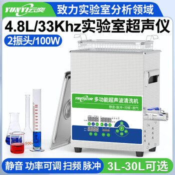 4.8L云奕超声33KHZ通用数控型实验室超声波清洗机YL0205-33100W