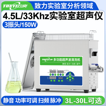 4.5L云奕超声33KHZ通用数控型实验室超声波清洗机YL0304-33150W