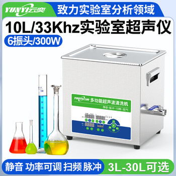 云奕超声33KHZ通用数控型实验室超声波清洗机YL0610-3310L/300W