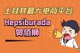 土耳其跨境电商新蓝海平台Hepsiburada，等你来战！