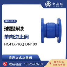 消声立式止回阀球铁单向阀法兰单向逆止阀HC41X-16QDN100-北高科