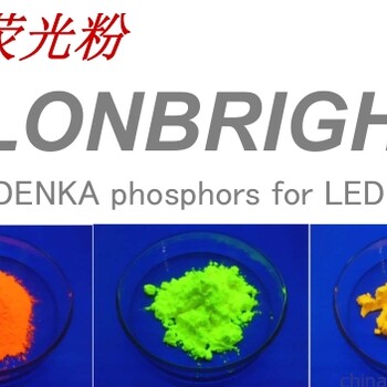 Denka高色域高亮度熒光粉用于背光等領域