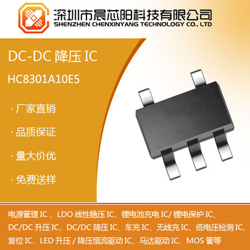 HC8301系列500mA同步降壓DC/DC轉(zhuǎn)化器晨芯陽科技