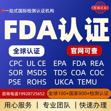 出口检测认证FDA认证CE认证FCC认证CPC认证亚马逊合作实验室