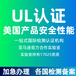 歐代英代亞馬遜ul認證測試報告歐盟CEROHSRECAH檢測美國FCC玩具