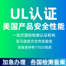 FCC认证UL检测UL4200A环保FDA注册CEC能效测试认证办理TEMU