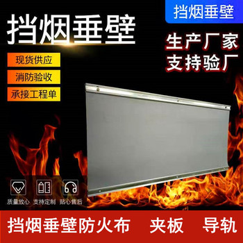 昆明擋煙垂壁廠家固定式防火布擋煙垂壁固定式柔性擋煙垂壁