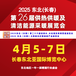 2025东北(长春)第26届供热供暖及清洁能源采暖展览会