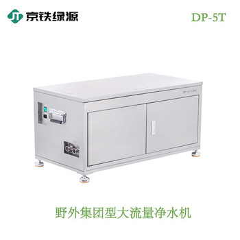 京铁绿源野外大流量连用净水机DP-5T