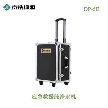 京铁绿源户外应急救援纯净水机DP-5E