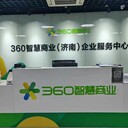 濟南360開(kāi)戶(hù)十年互聯(lián)網(wǎng)公司效果好價(jià)格優(yōu)惠